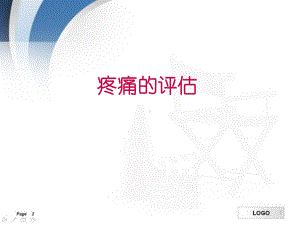 疼痛评估教学课件.ppt