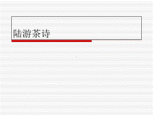 陆游-(生平)知识讲解课件.ppt