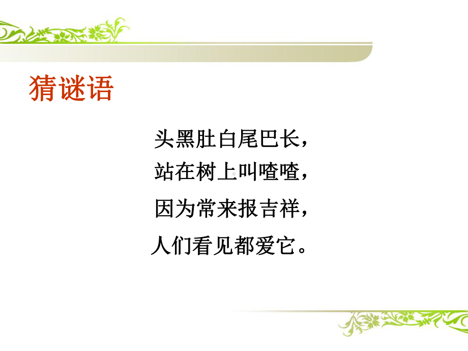 公开课优秀教学讲义树和喜鹊-教学讲义课件.ppt_第2页