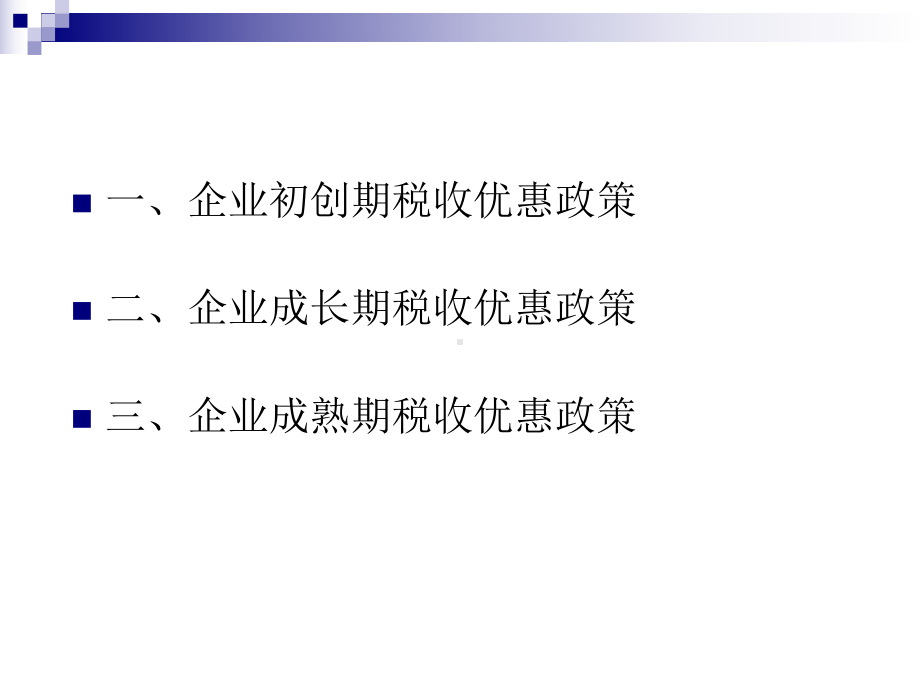 大众创业+万众创新+税收优惠政策讲解课件.ppt_第3页