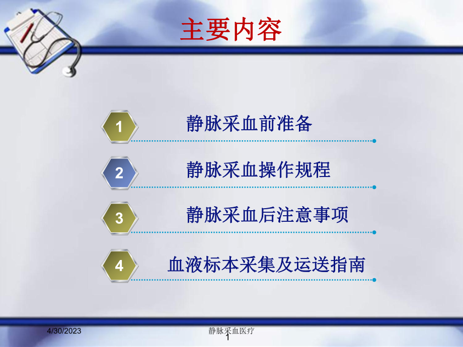 静脉采血医疗培训课件.ppt_第1页