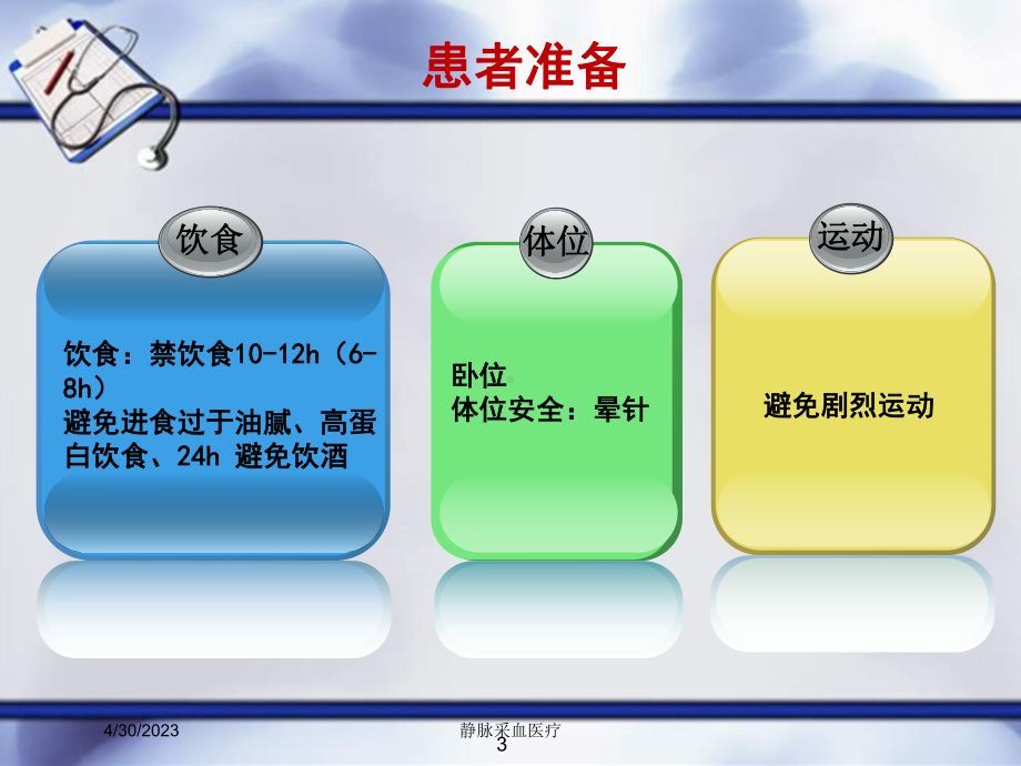 静脉采血医疗培训课件.ppt_第3页