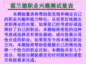 霍兰德职业兴趣测试量表-培训学校课件.ppt