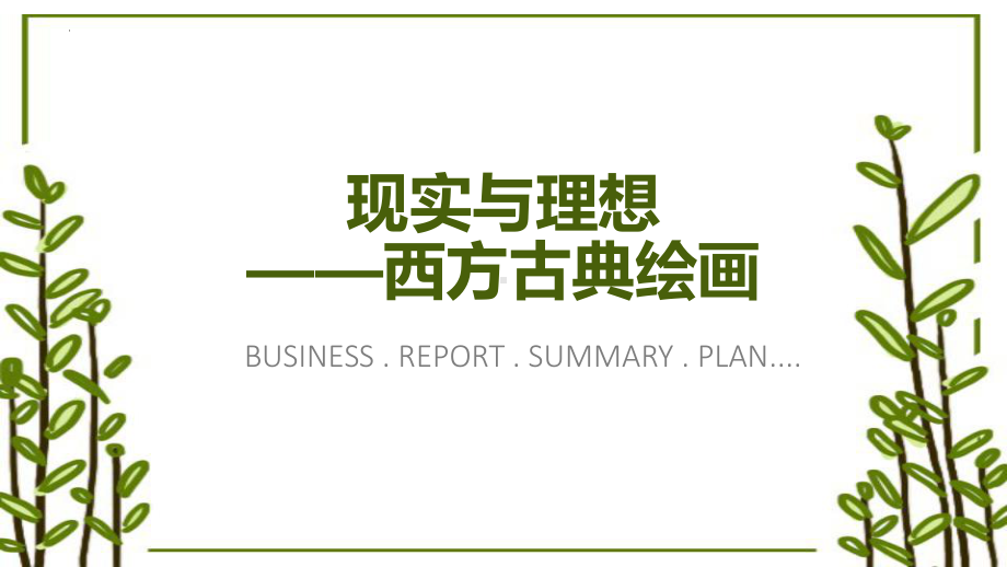 2.3 现实与理想-西方古典绘画 ppt课件-2023新人美版（2019）《高中美术》美术鉴赏.pptx_第1页