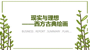 2.3 现实与理想-西方古典绘画 ppt课件-2023新人美版（2019）《高中美术》美术鉴赏.pptx