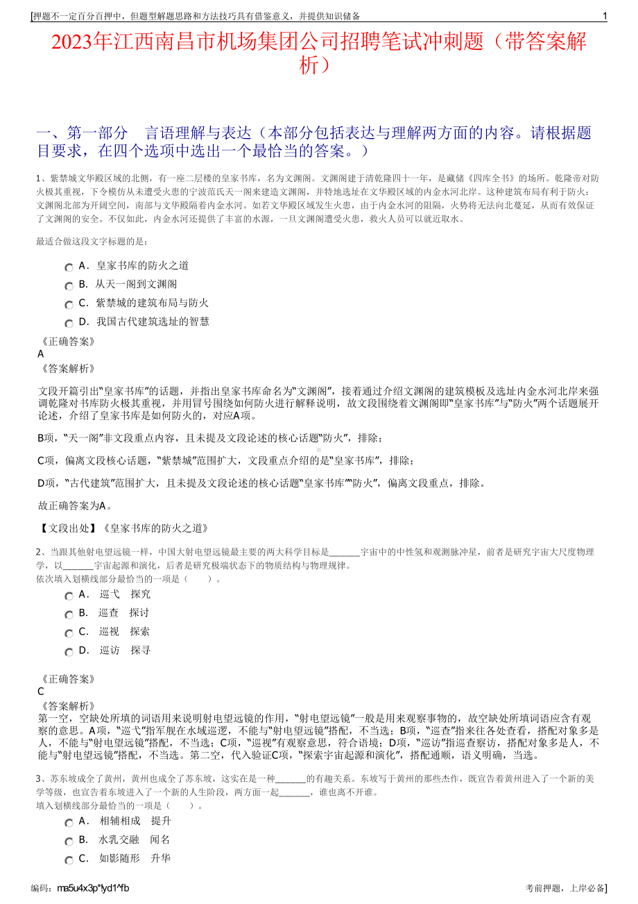 2023年江西南昌市机场集团公司招聘笔试冲刺题（带答案解析）.pdf_第1页