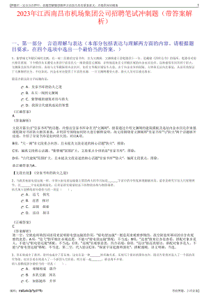 2023年江西南昌市机场集团公司招聘笔试冲刺题（带答案解析）.pdf