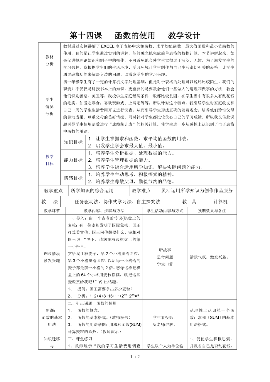 第十四课函数的使用教学设计参考模板范本.doc_第1页