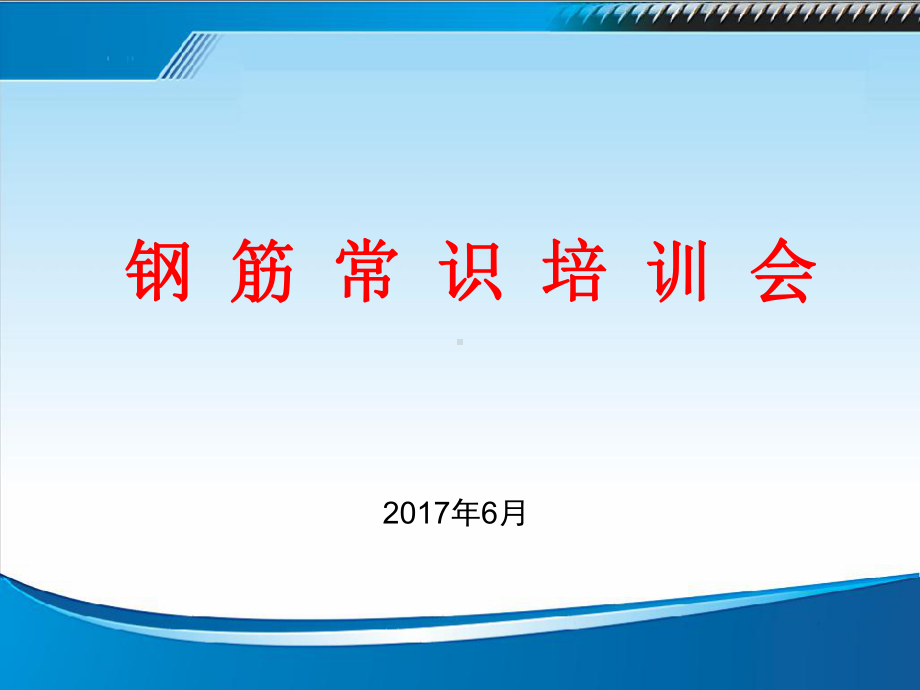 钢筋常识培训会课件.pptx_第1页