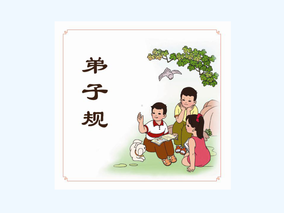 幼儿启蒙教育《弟子规》课件.ppt_第1页