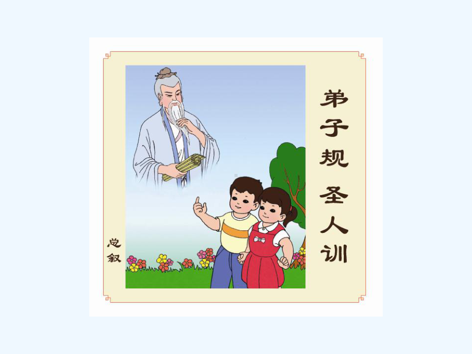 幼儿启蒙教育《弟子规》课件.ppt_第2页