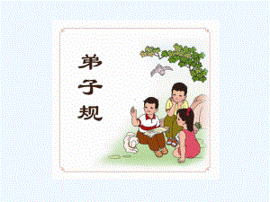 幼儿启蒙教育《弟子规》课件.ppt