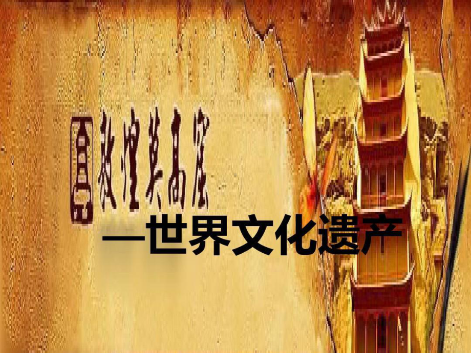 世界文化遗产-敦煌莫高窟课件.ppt_第1页