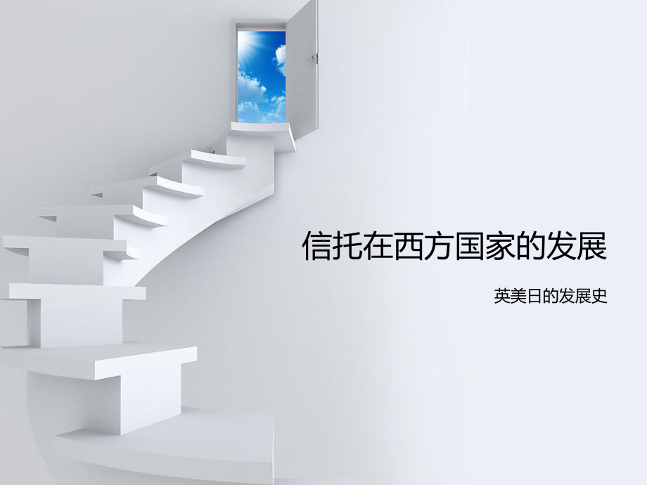 西方信托发展及启示概要课件.ppt_第2页