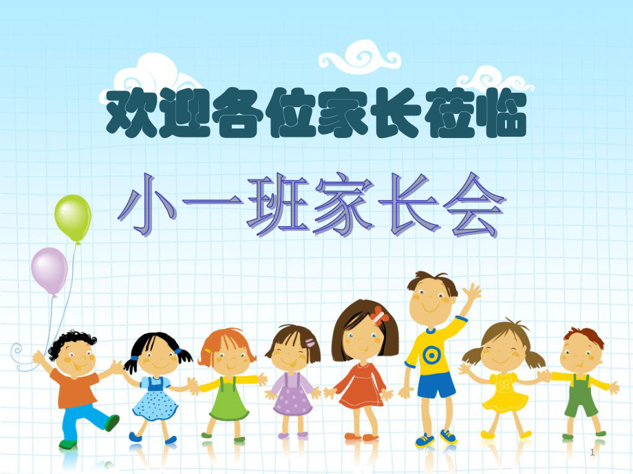 幼儿园小班家长会-课件.ppt_第1页