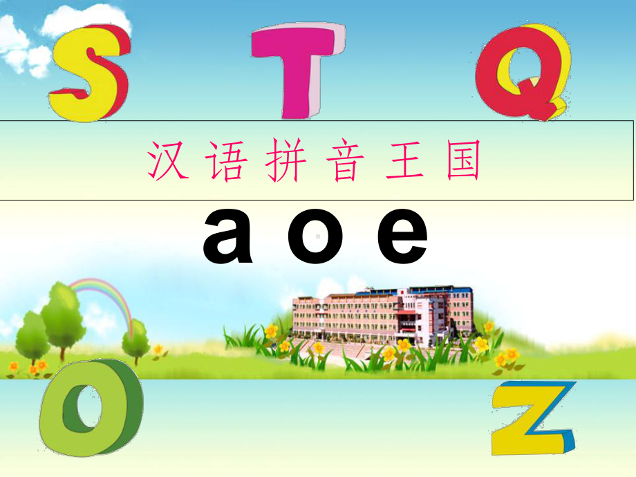 部编版一年级aoe完整课件.ppt_第2页