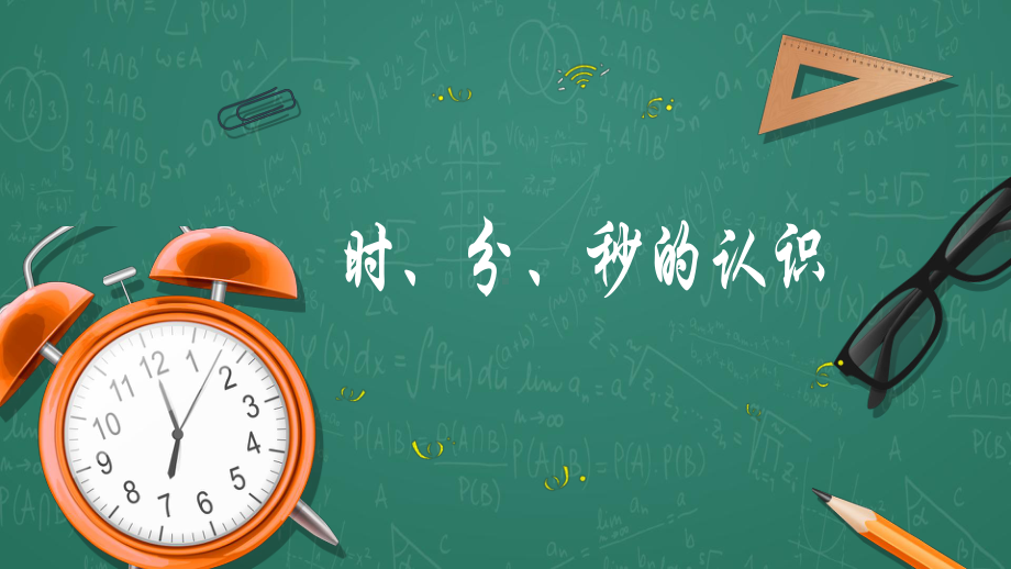 人教版三年级上册第一单元数学时分秒的认识PPT模板.ppt_第1页