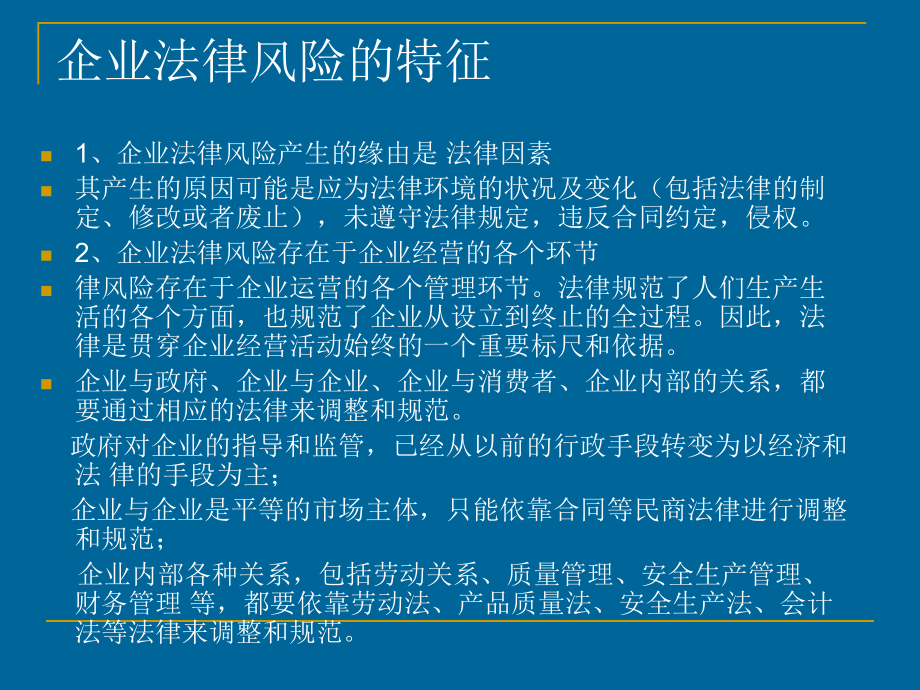 常见企业法律风险及其防范教材课件.ppt_第3页