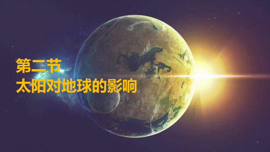 1.2太阳对地球的影响ppt课件 (j12x5)-2023新人教版（2019）《高中地理》必修第一册.pptx_第1页