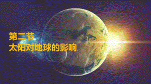 1.2太阳对地球的影响ppt课件 (j12x5)-2023新人教版（2019）《高中地理》必修第一册.pptx