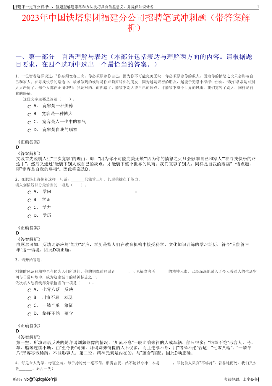 2023年中国铁塔集团福建分公司招聘笔试冲刺题（带答案解析）.pdf_第1页