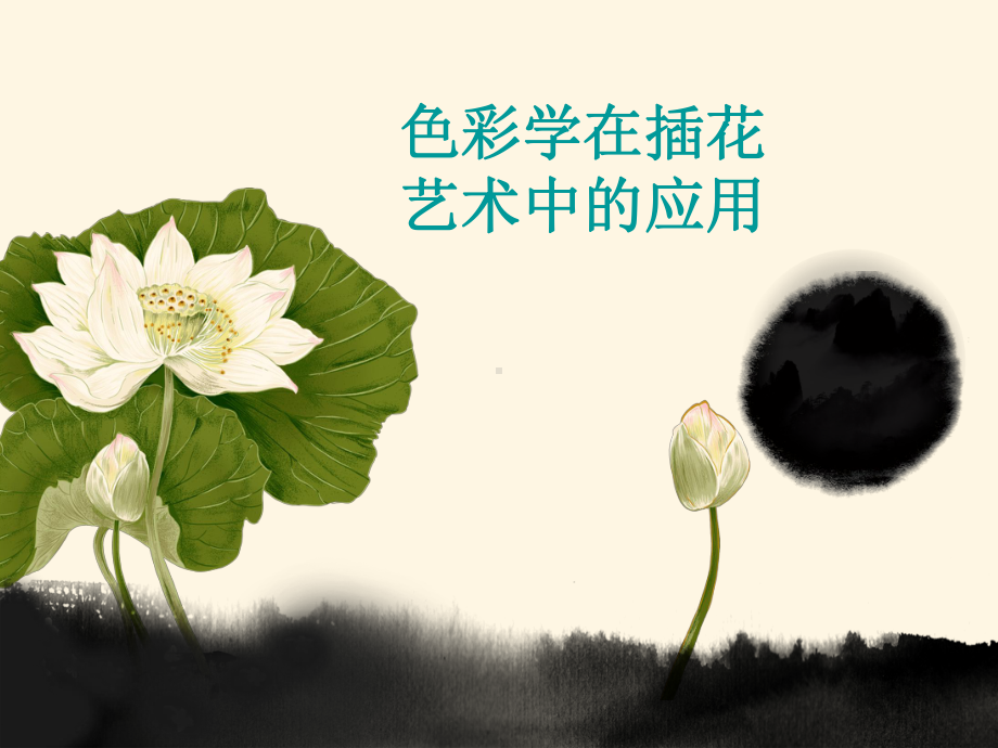 色彩学在插花艺术中的应用课件.ppt_第1页