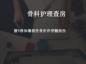 骨科护理查房-课件.ppt