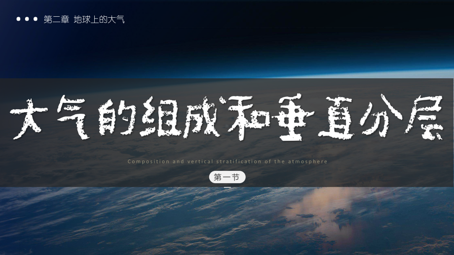 2.1+大气的组成和垂直分层+ppt课件+-2023新人教版（2019）《高中地理》必修第一册.pptx_第1页