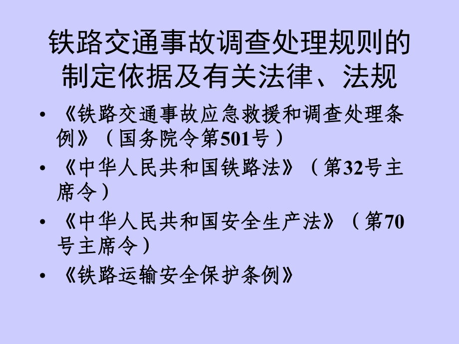 铁路交通事故调查处理规则车站值班员培训课件.ppt_第1页