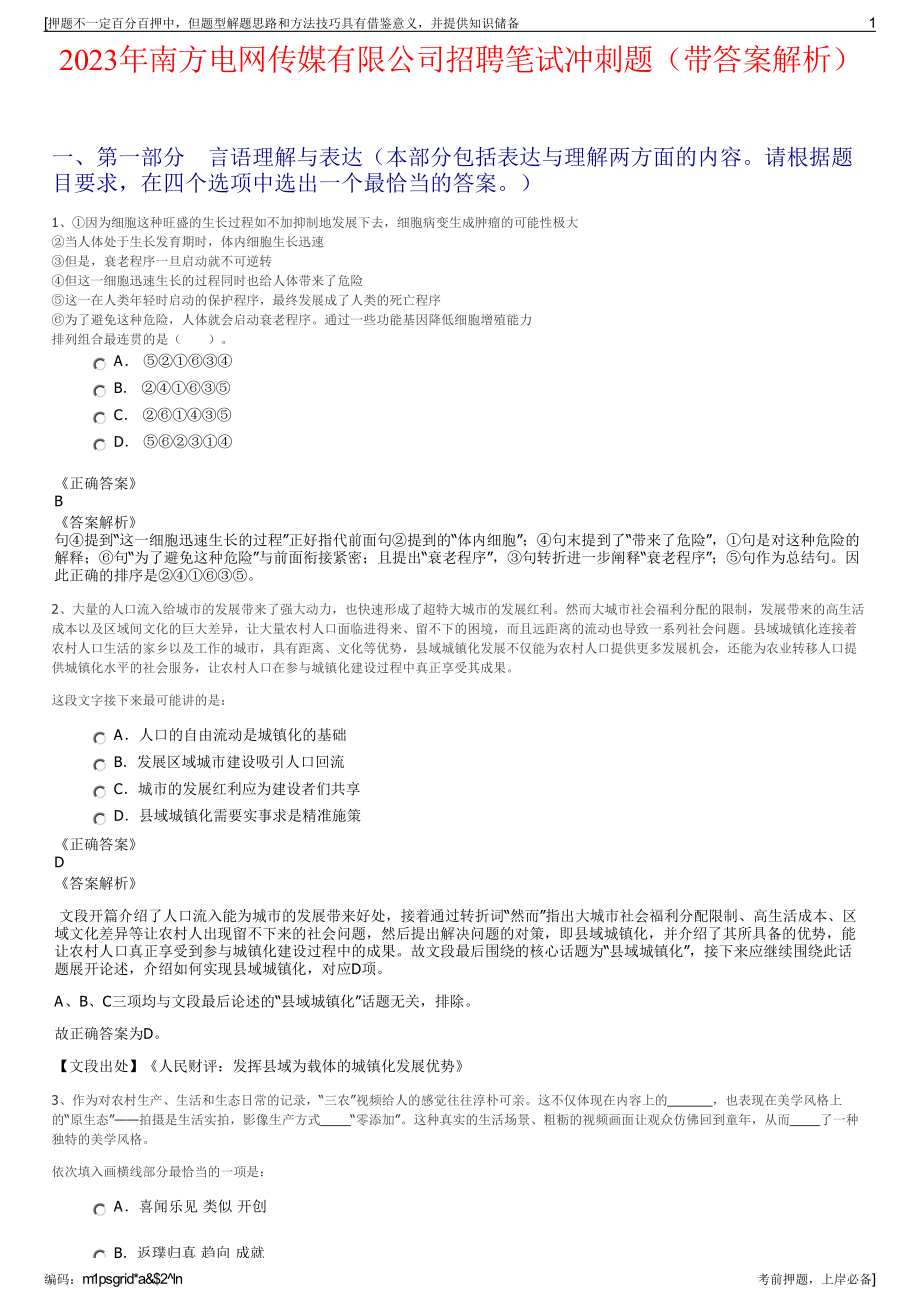 2023年南方电网传媒有限公司招聘笔试冲刺题（带答案解析）.pdf_第1页