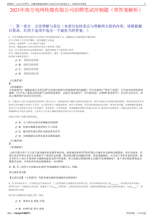 2023年南方电网传媒有限公司招聘笔试冲刺题（带答案解析）.pdf