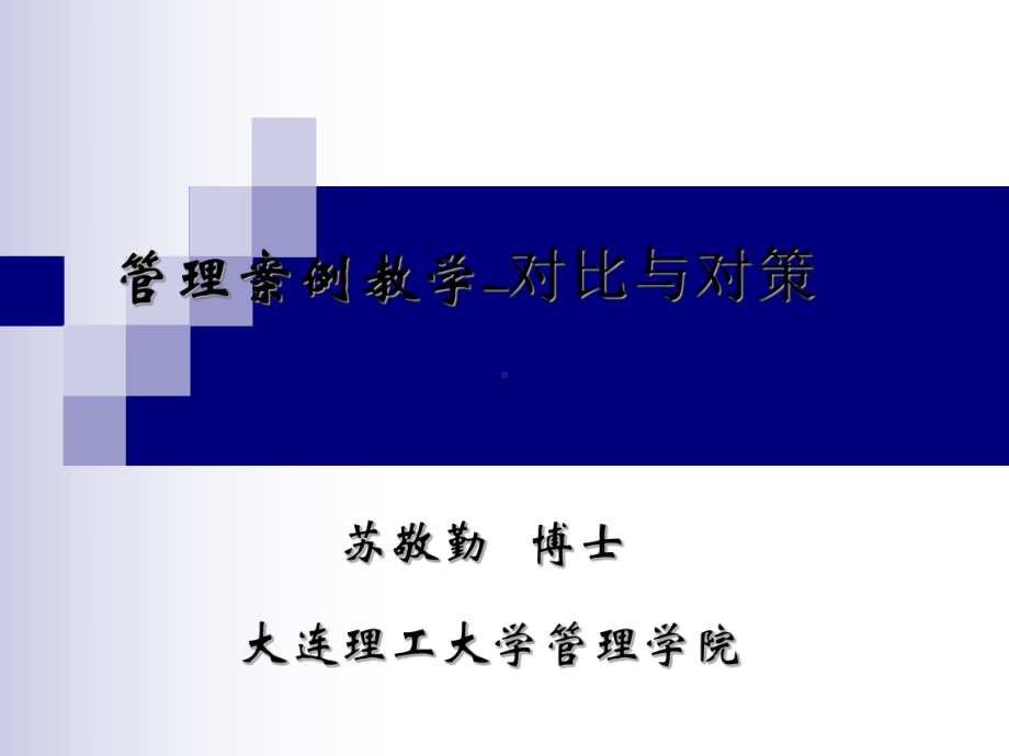 管理案例教学—对比与对策课件.ppt_第1页