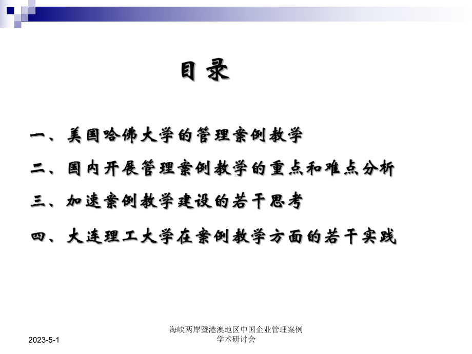 管理案例教学—对比与对策课件.ppt_第2页