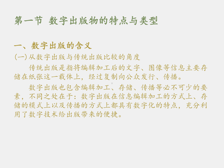 《选题策划导论》课件第十二章 数字出版物选题策划.pptx_第2页