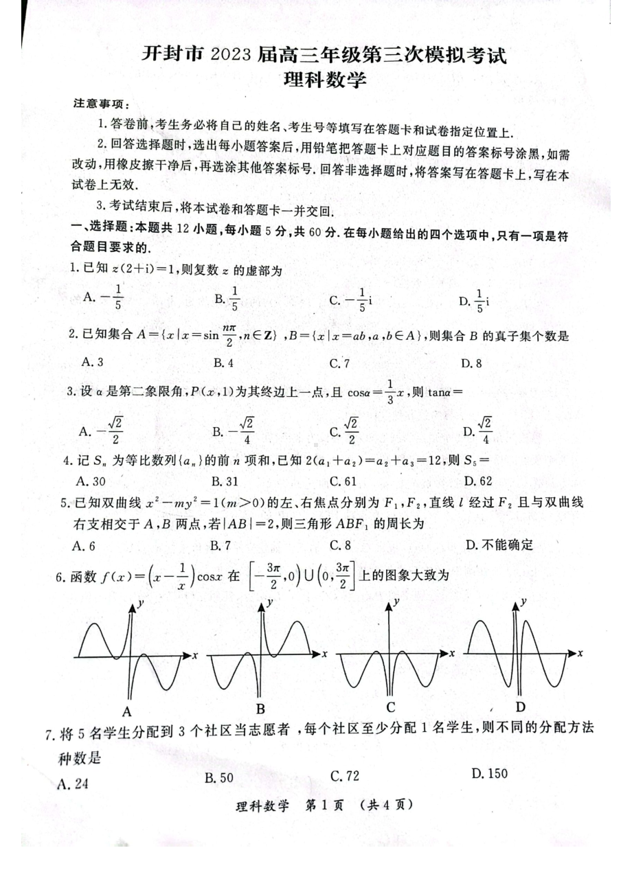 河南省开封市2023届高三第三次模拟理科数学试卷+答案.pdf_第1页