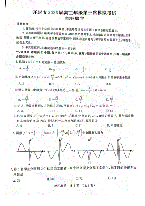 河南省开封市2023届高三第三次模拟理科数学试卷+答案.pdf