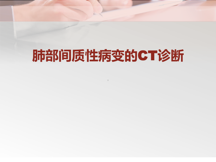 间质性肺疾病的CT诊断-课件.ppt_第1页