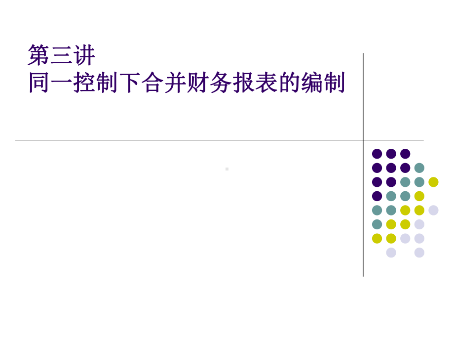 同一控制下企业合并财务报表的编制--资料课件.ppt_第1页