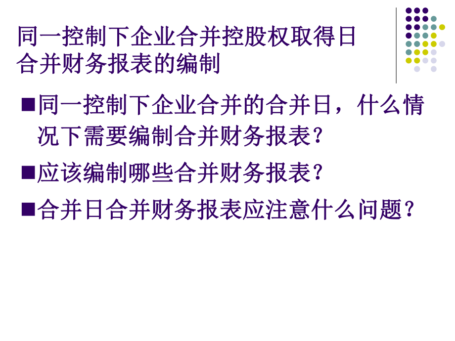 同一控制下企业合并财务报表的编制--资料课件.ppt_第3页