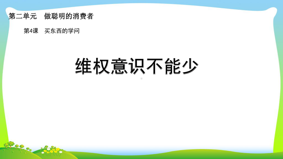 部编版小学道德与法治-维权意识不能少课件.ppt_第1页