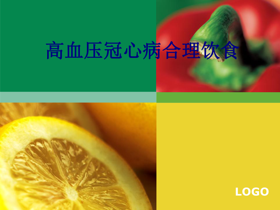 高血压冠心病合理饮食培训课件.ppt_第1页