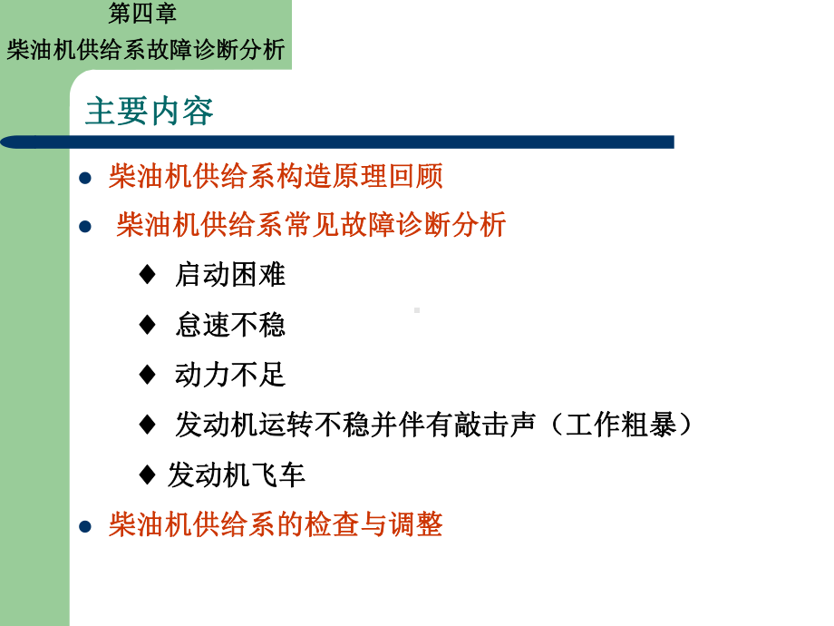 4柴油机供给系故障诊断与维修4章.ppt_第1页