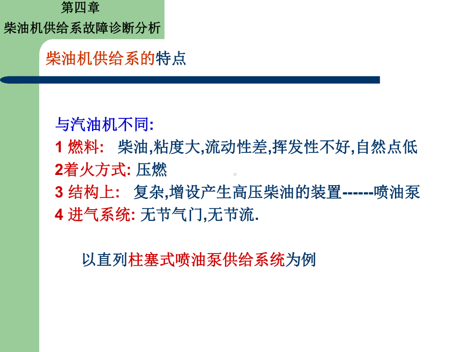 4柴油机供给系故障诊断与维修4章.ppt_第2页