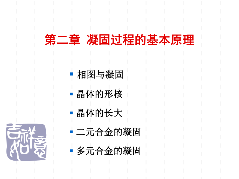 第2章凝固过程的基本原理课件.ppt_第1页