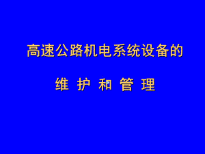 高速公路机电系统设备的维护和管理课件.ppt