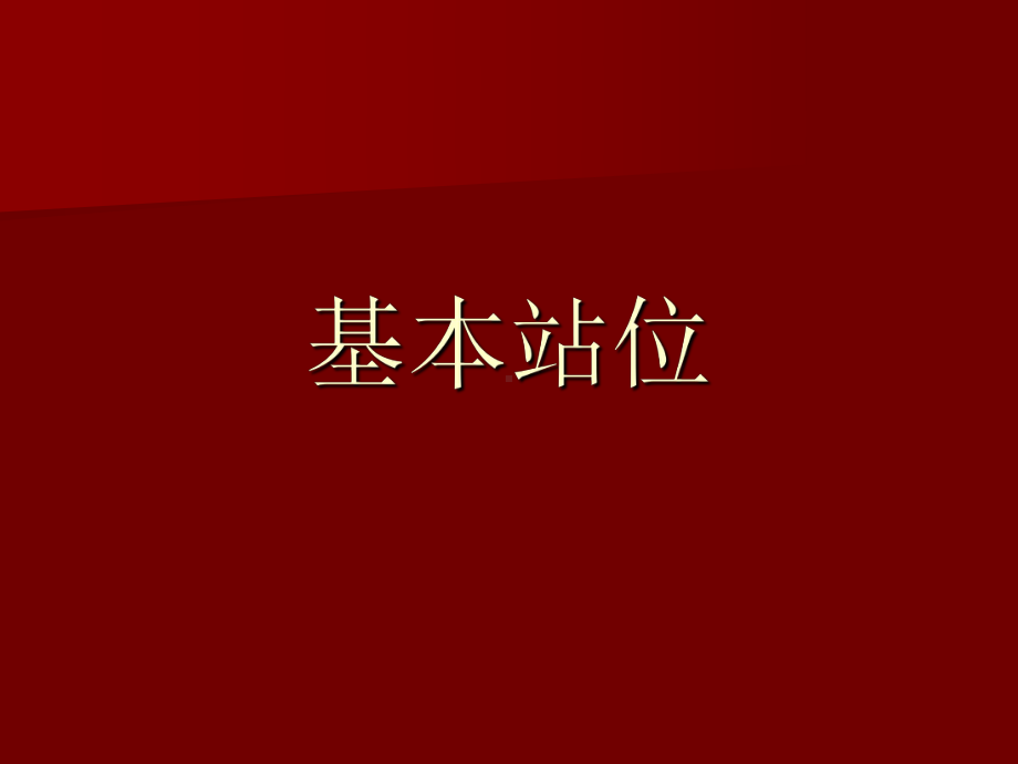 啦啦操基本动作课件.ppt_第2页