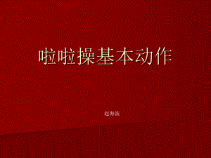 啦啦操基本动作课件.ppt