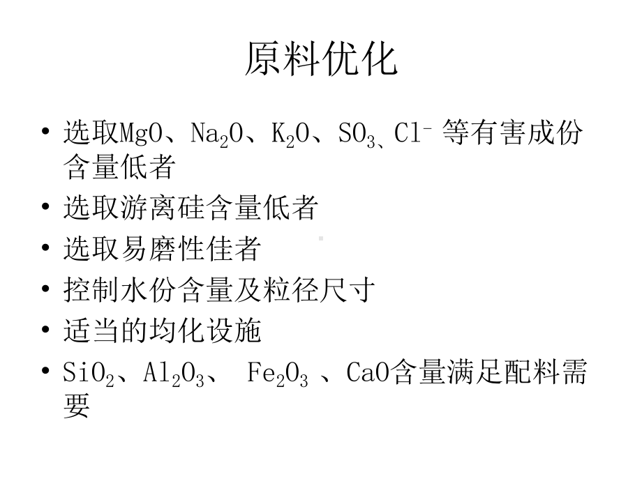 优化配方方案-亚泥.ppt_第3页