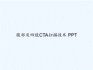 腹部及四肢CTA扫描技术-课件.ppt