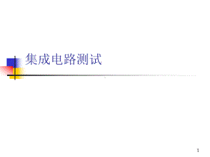 集成电路与测试课件.ppt